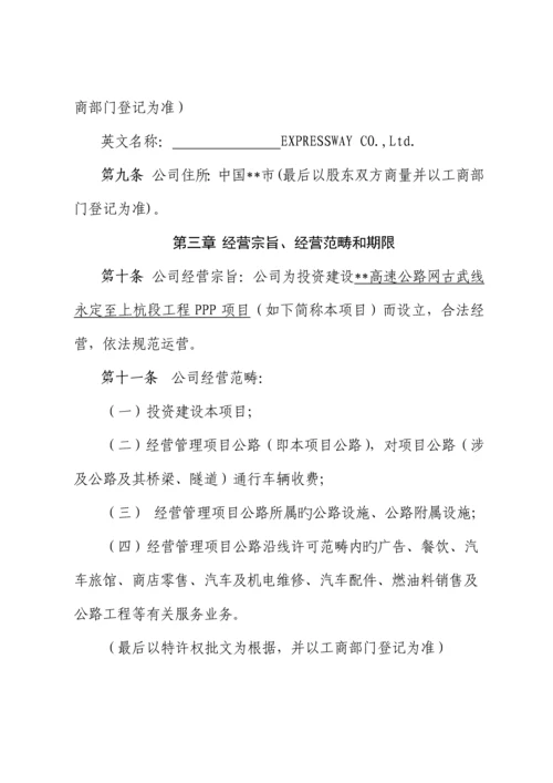 PPP专项项目公司综合章程范本公路适用.docx