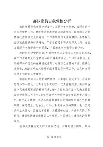 部队党员自我党性分析.docx