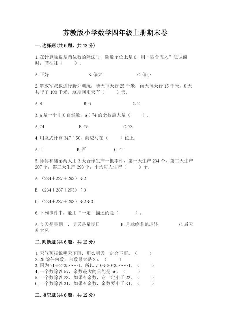 苏教版小学数学四年级上册期末卷附答案【精练】.docx