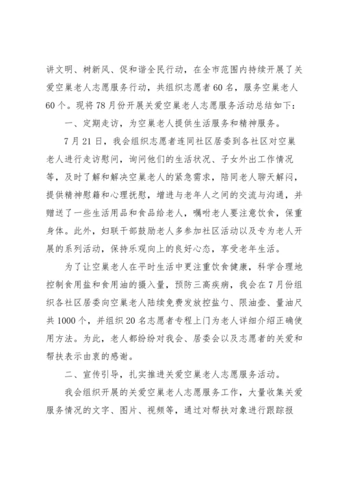 关爱空巢老人活动.docx