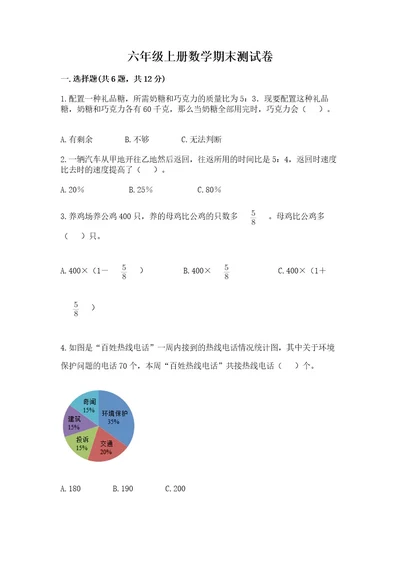 六年级上册数学期末测试卷及完整答案（有一套）