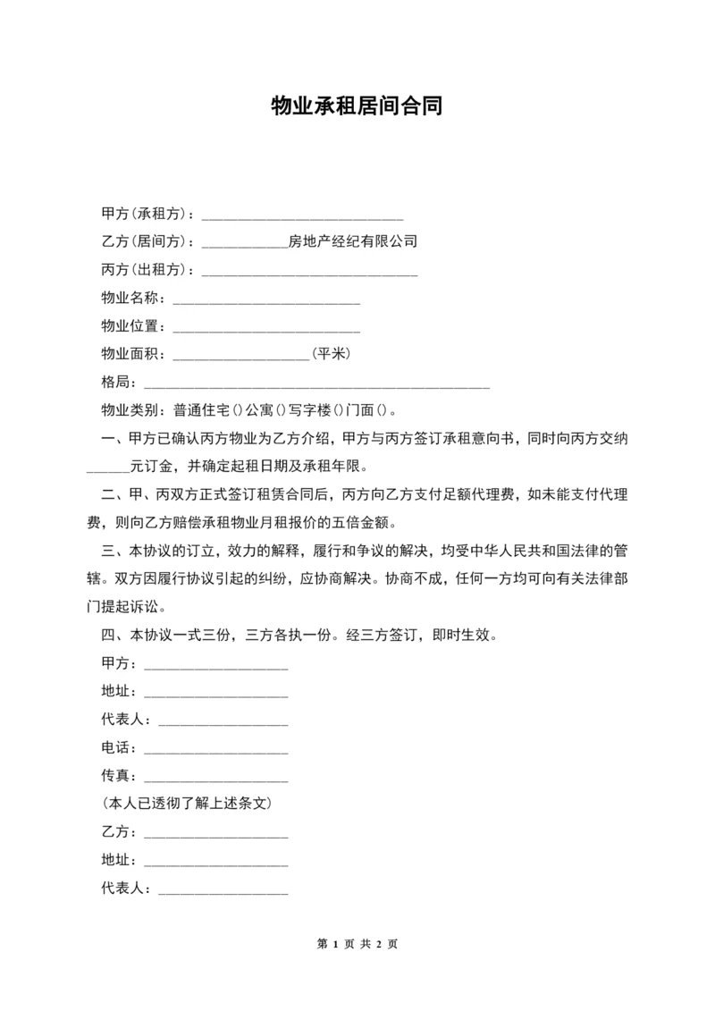 物业承租居间合同.docx