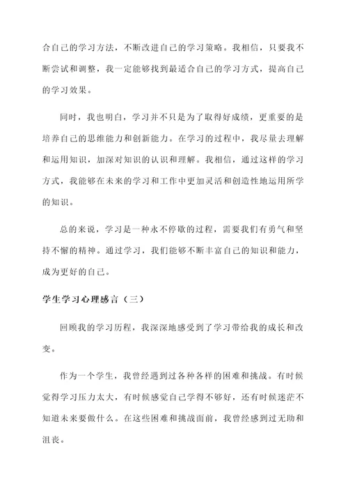 学生学习心理感言