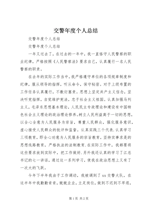 交警年度个人总结_1.docx