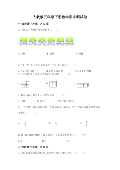 人教版五年级下册数学期末测试卷含答案（黄金题型）.docx