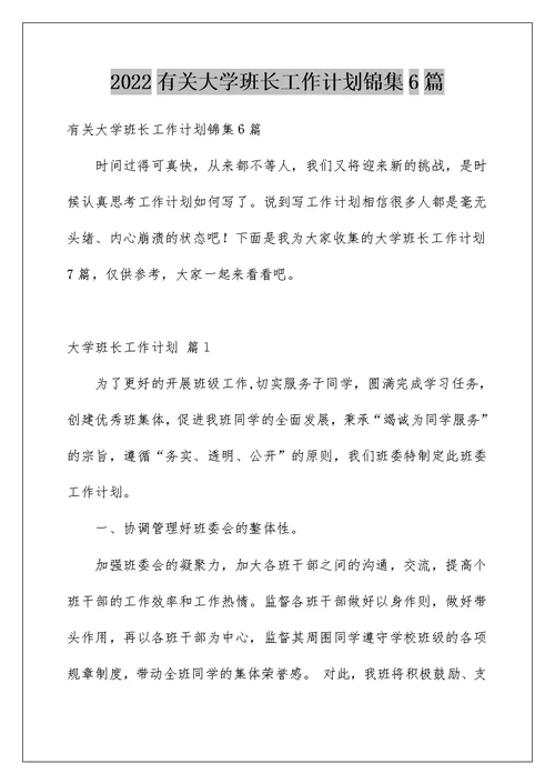 2022有关大学班长工作计划锦集6篇