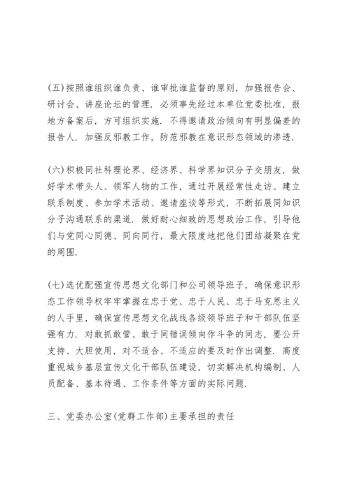 党委党组意识形态工作责任制实施办法三篇.docx