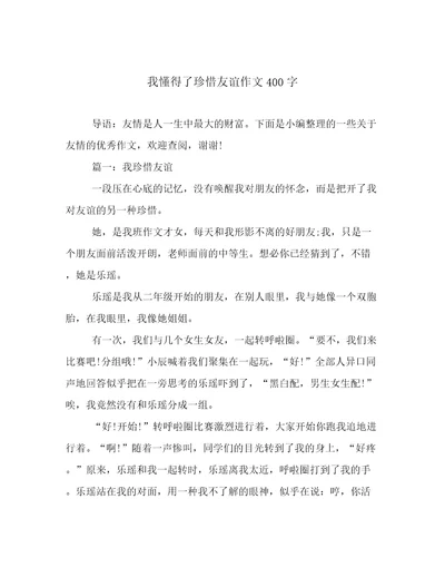 我懂得了珍惜友谊作文400字