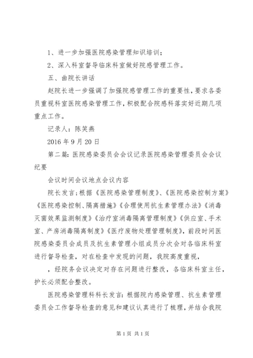 医院感染管理委员会会议记录_1.docx