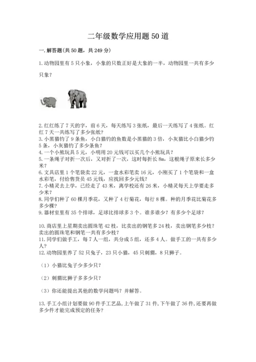 二年级数学应用题50道含答案（巩固）.docx