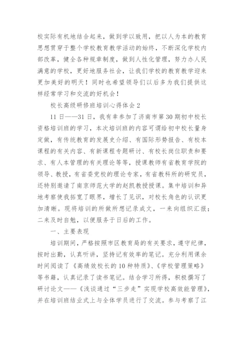 校长高级研修班培训心得体会.docx