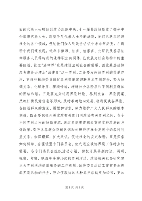 政协发挥界别作用及界别设置的意见建议的调研报告.docx