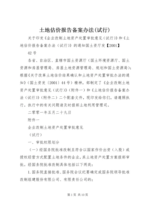 土地估价报告备案办法(试行) (3).docx