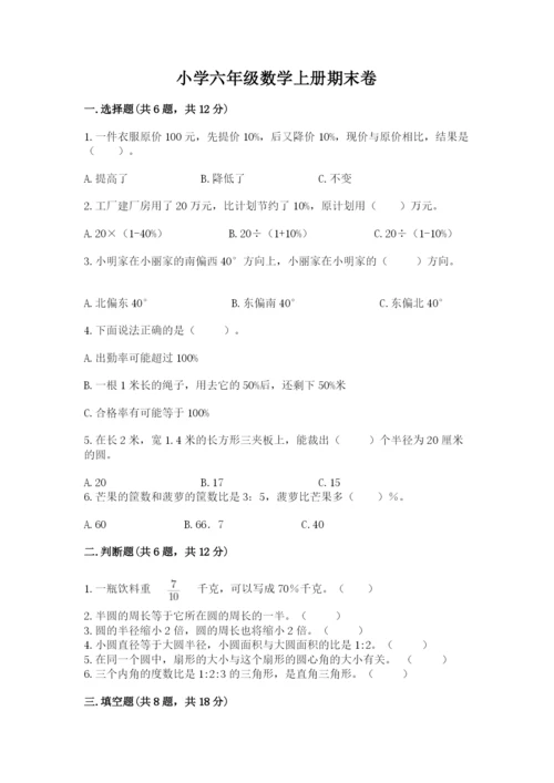 小学六年级数学上册期末卷及参考答案（考试直接用）.docx