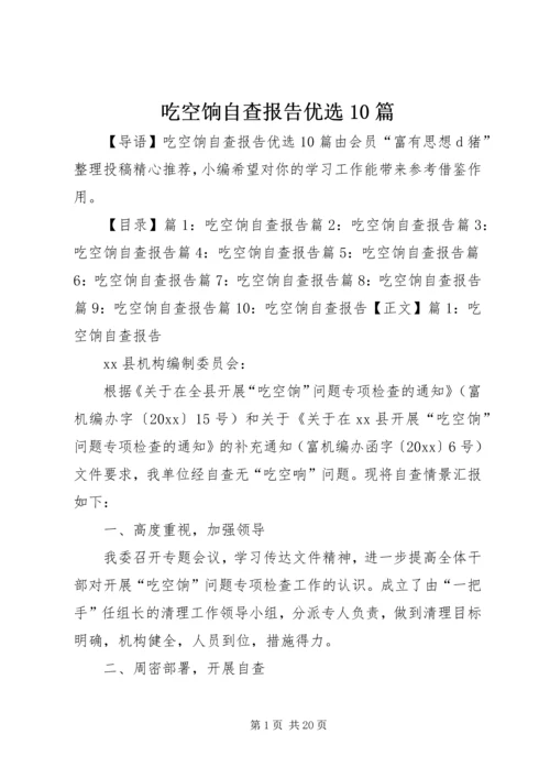 吃空饷自查报告优选10篇.docx