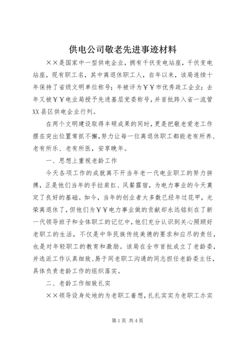 供电公司敬老先进事迹材料.docx