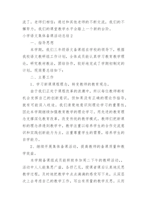 小学语文集体备课活动总结.docx