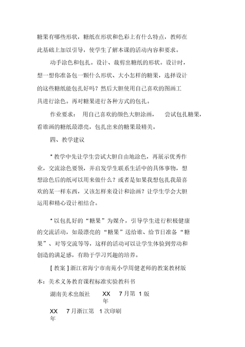 小学教学美术教案学习一年级上：02课花花绿绿糖纸
