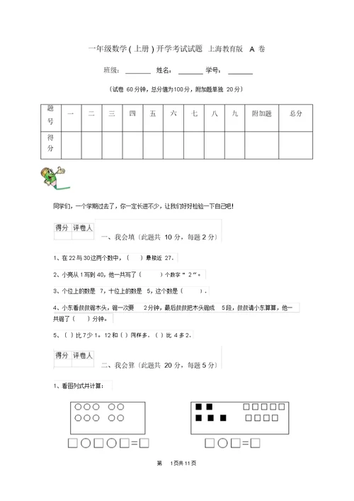 一年级数学(上册)开学考试试题上海教育版A卷