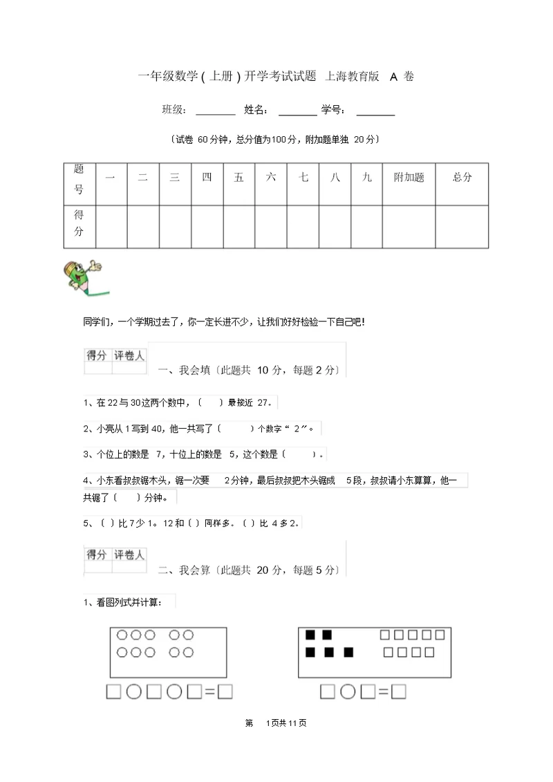 一年级数学(上册)开学考试试题上海教育版A卷