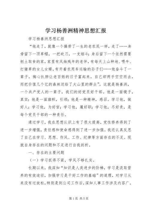 学习杨善洲精神思想汇报 (3).docx