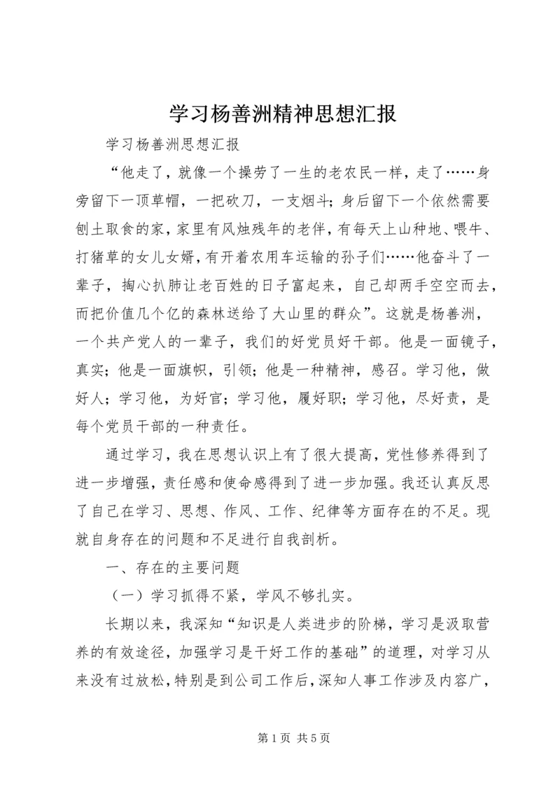 学习杨善洲精神思想汇报 (3).docx