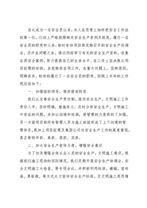 安全员个人上半年工作总结(共7页)