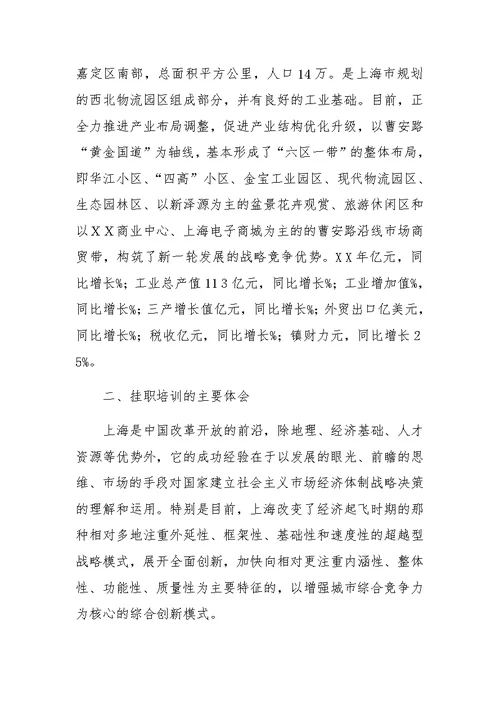 在上海市嘉定区ＸＸ镇挂职培训总结