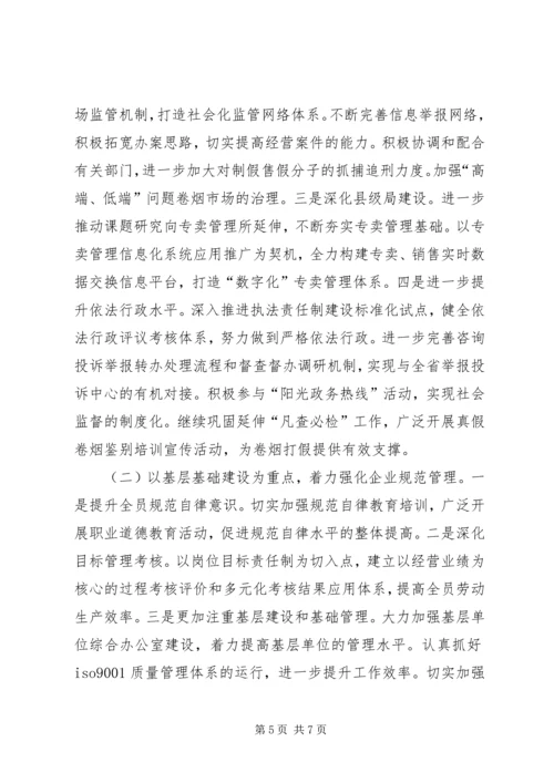 烟草专卖局工作总结和工作计划.docx