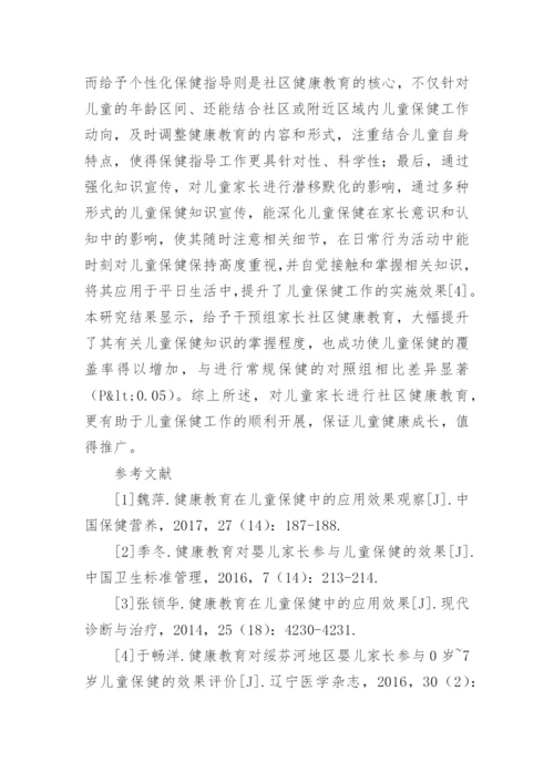 社区健康教育在儿童保健中的应用效果论文.docx