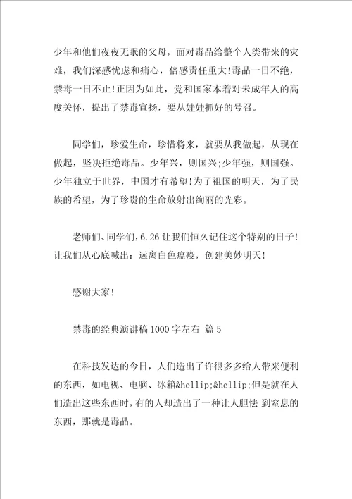 禁毒的经典演讲稿1000字左右