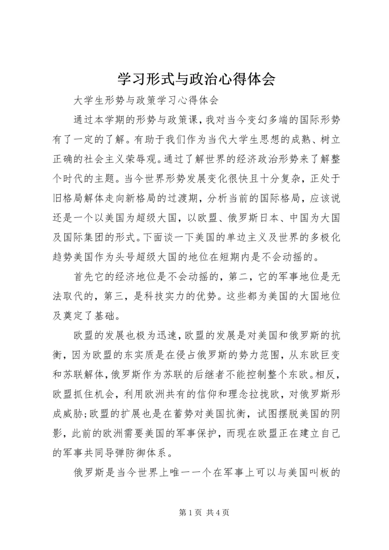 学习形式与政治心得体会 (2).docx