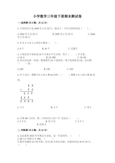 小学数学三年级下册期末测试卷附答案（a卷）.docx