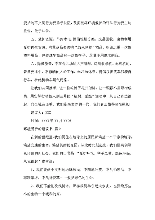 有关环境保护的倡议书范文五篇-环境保护倡议书格式范文