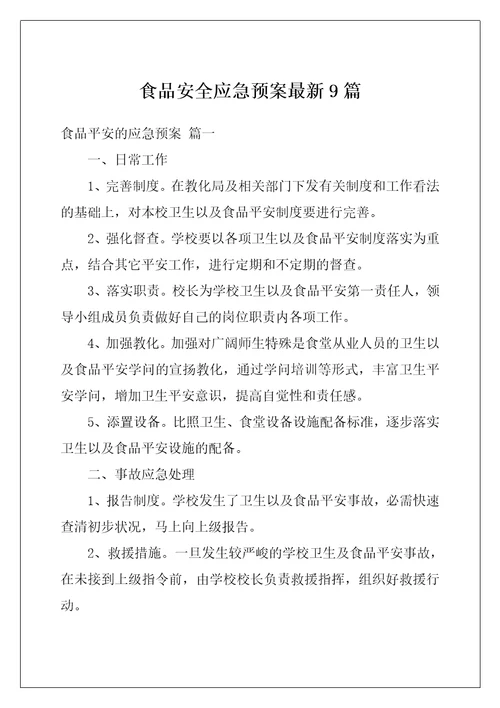 食品安全应急预案最新9篇