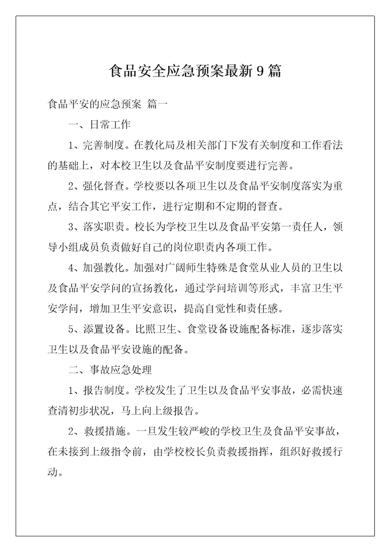 食品安全应急预案最新9篇