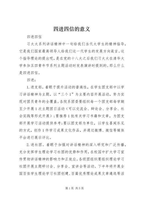 四进四信的意义 (2).docx