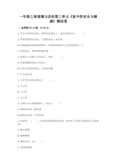 一年级上册道德与法治第三单元《家中的安全与健康》测试卷及答案【最新】.docx