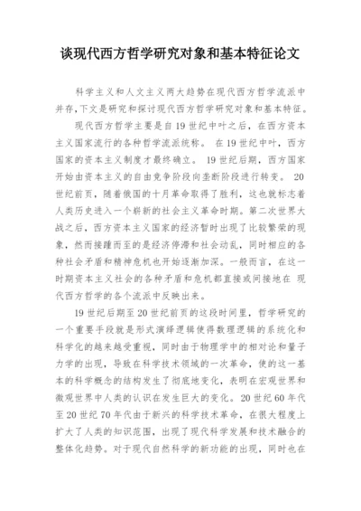 谈现代西方哲学研究对象和基本特征论文.docx