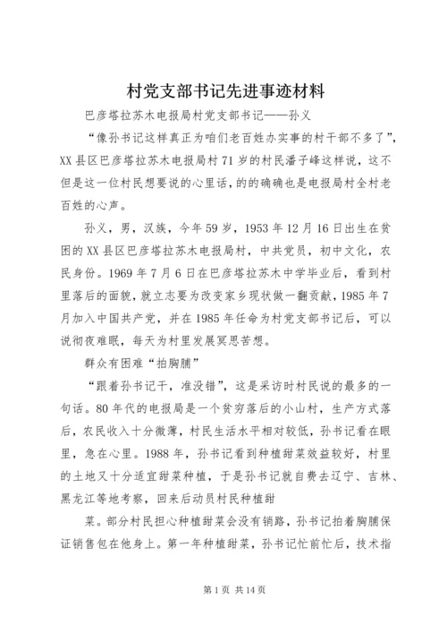 村党支部书记先进事迹材料 (4).docx