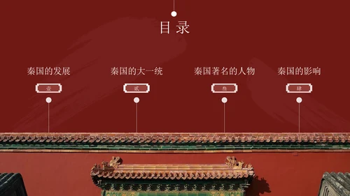 秦朝历史知识《大秦帝国》通用PPT模板课件