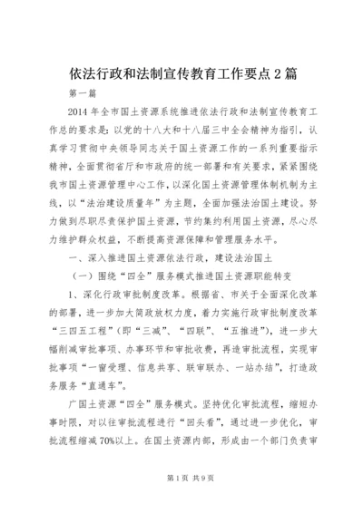 依法行政和法制宣传教育工作要点2篇.docx