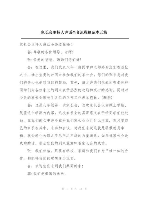 家长会主持人讲话全套流程稿范本五篇.docx