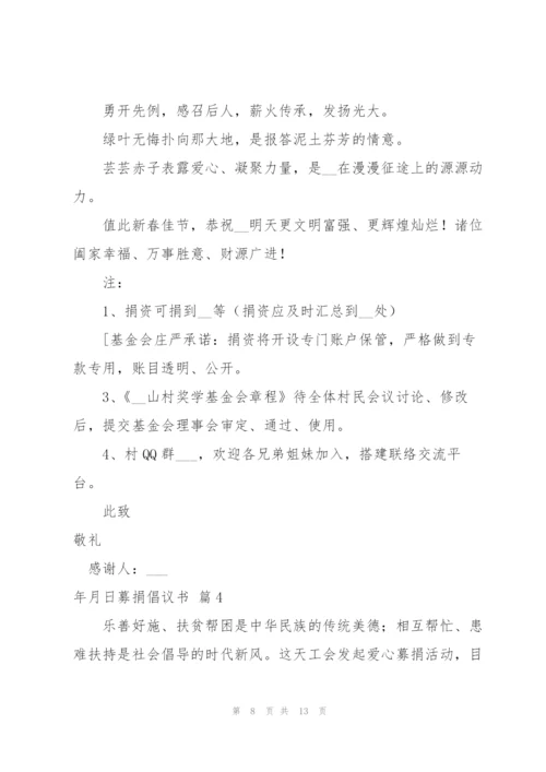 实用的募捐倡议书范文汇总七篇.docx