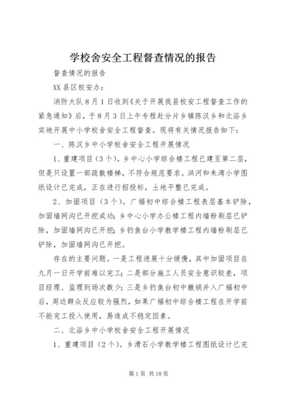 学校舍安全工程督查情况的报告.docx