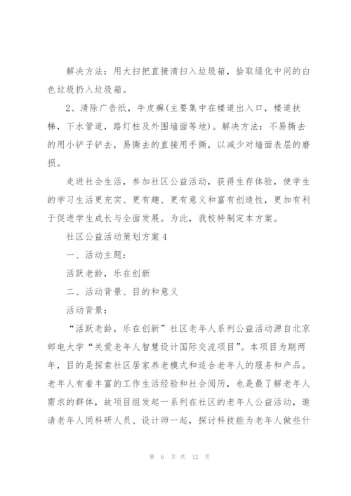 社区公益活动策划方案范文5篇.docx