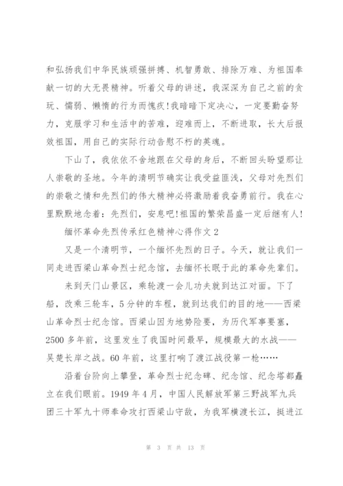 缅怀革命先烈传承红色精神心得作文精选10篇.docx