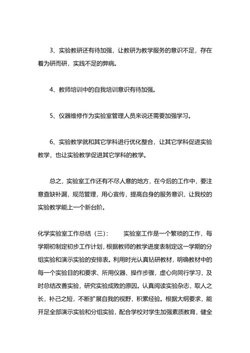 化学实验室的工作总结怎么写.docx