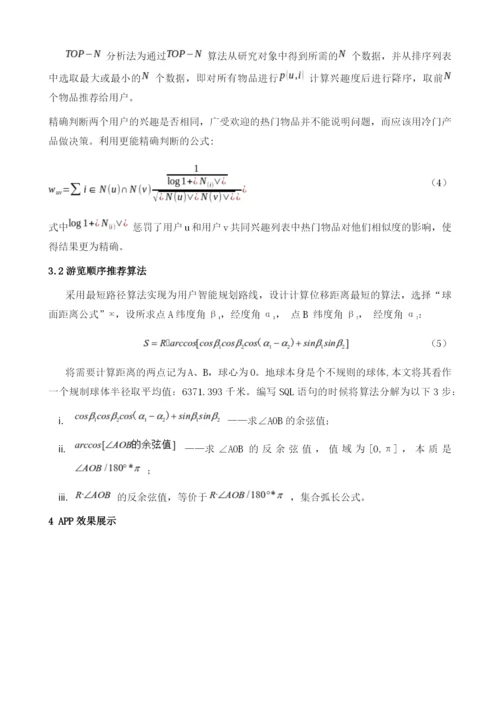 基于个性化推荐算法的电影旅游APP.docx