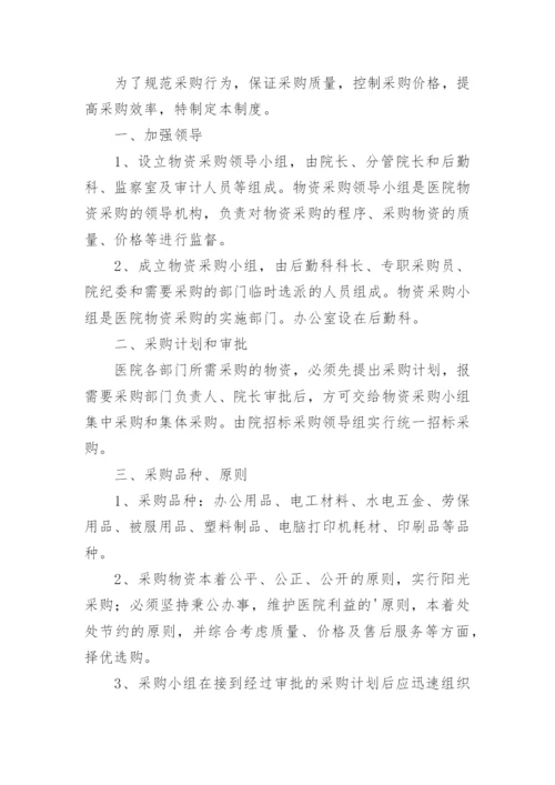 医院招标采购管理制度.docx